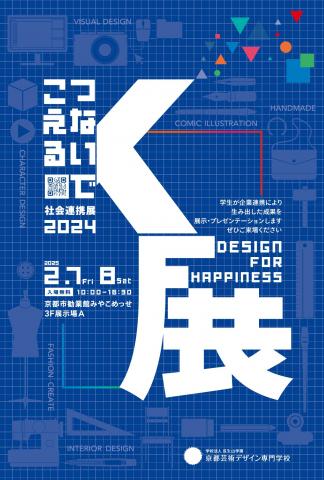 K展(社会連携展) K展(社会連携展)