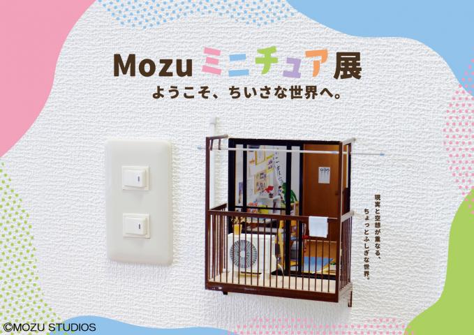 Mozu ミニチュア展 ようこそ、ちいさな世界へ。 Mozu ミニチュア展 ようこそ、ちいさな世界へ。