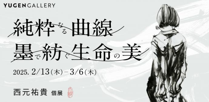 純粋なる曲線:墨で紡ぐ生命の美 純粋なる曲線:墨で紡ぐ生命の美