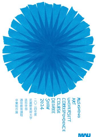 2024年度 武蔵野美術大学 造形学部 通信教育課程卒業制作展 2024年度 武蔵野美術大学 造形学部 通信教育課程卒業制作展