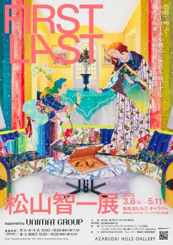 松山智一展 FIRST LAST 松山智一展 FIRST LAST