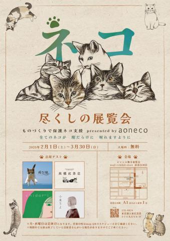ネコ尽くしの展覧会 ネコ尽くしの展覧会