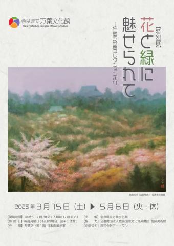 花と緑に魅せられてー佐藤美術館コレクションよりー 花と緑に魅せられてー佐藤美術館コレクションよりー