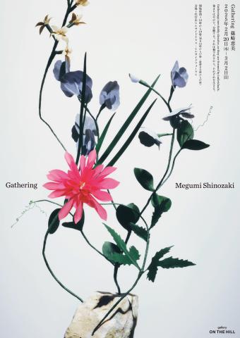 フラワーアーティスト篠崎恵美「Gathering」 フラワーアーティスト篠崎恵美「Gathering」