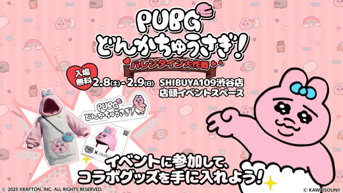 PUBG どんかちゅうさぎ!バレンタイン大作戦 PUBG どんかちゅうさぎ!バレンタイン大作戦