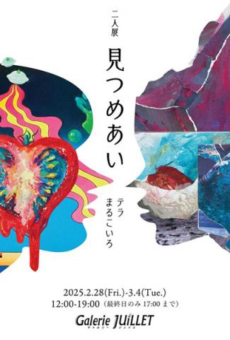 二人展 「見つめあい」 二人展 「見つめあい」