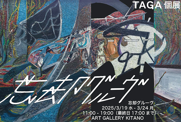 TAGA 個展 忘却グルーヴ TAGA 個展 忘却グルーヴ