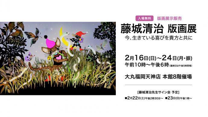 藤城清治 版画展「今、生きている喜びを貴方と共に」 藤城清治 版画展「今、生きている喜びを貴方と共に」