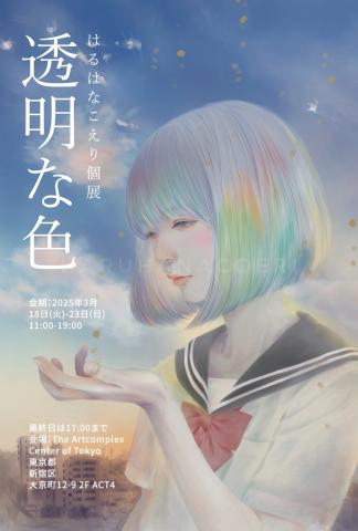 はるはなこえり個展 「透明な色」 はるはなこえり個展 「透明な色」