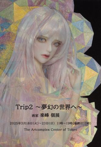楽峰個展「Trip2 ~夢幻の世界へ~」 楽峰個展「Trip2 ~夢幻の世界へ~」