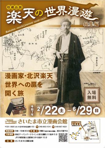 収蔵品展 楽天の世界漫遊<総集編>展 収蔵品展 楽天の世界漫遊<総集編>展