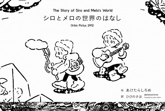 モノクロ画家・あけたらしろめ『シロとメロの世界のはなし』展 モノクロ画家・あけたらしろめ『シロとメロの世界のはなし』展