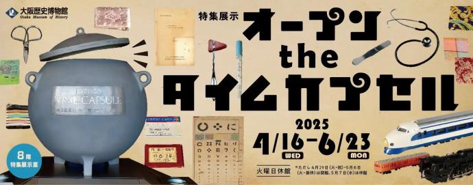 オープン the タイムカプセル オープン the タイムカプセル
