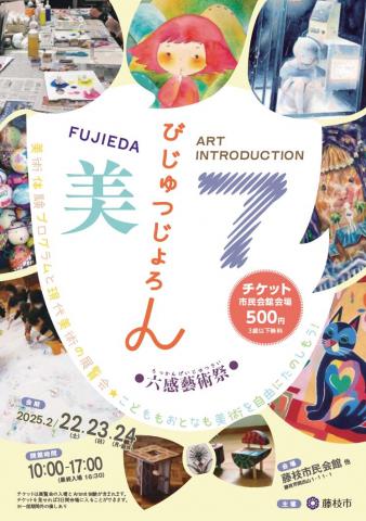 びじゅつじょろん7 六感藝術祭 びじゅつじょろん7 六感藝術祭