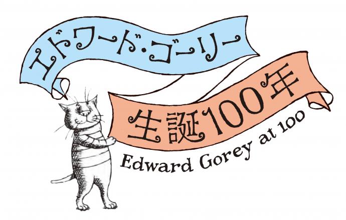エドワード・ゴーリーを巡る旅 エドワード・ゴーリーを巡る旅