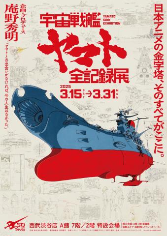 宇宙戦艦ヤマト 全記録展 宇宙戦艦ヤマト 全記録展