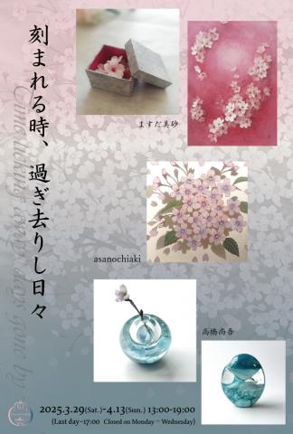 刻まれる時、過ぎ去りし日々~asanochiaki・高橋尚吾・ますだ美砂 刻まれる時、過ぎ去りし日々~asanochiaki・高橋尚吾・ますだ美砂