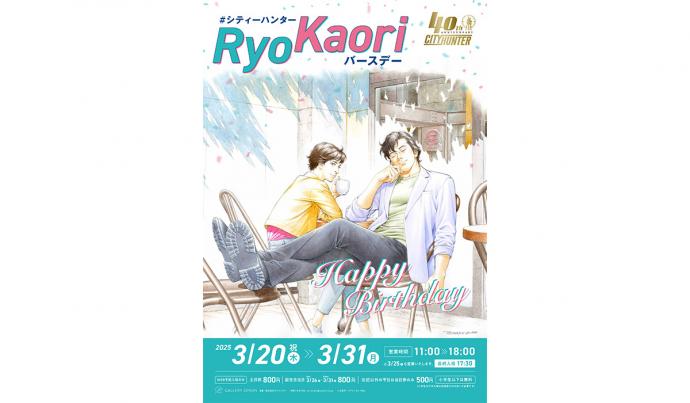 #シティーハンターRyoKaoriバースデー #シティーハンターRyoKaoriバースデー