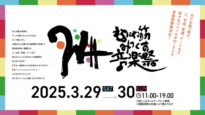 第1回 なにわ筋みっくす音楽祭 第1回 なにわ筋みっくす音楽祭