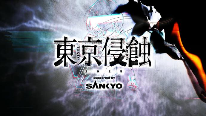 東京侵蝕2025 supported by SANKYO 東京侵蝕2025 supported by SANKYO