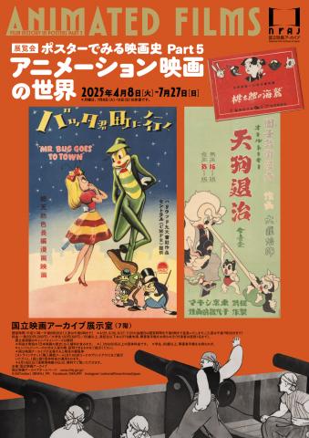 ポスターでみる映画史 Part 5 アニメーション映画の世界 ポスターでみる映画史 Part 5 アニメーション映画の世界