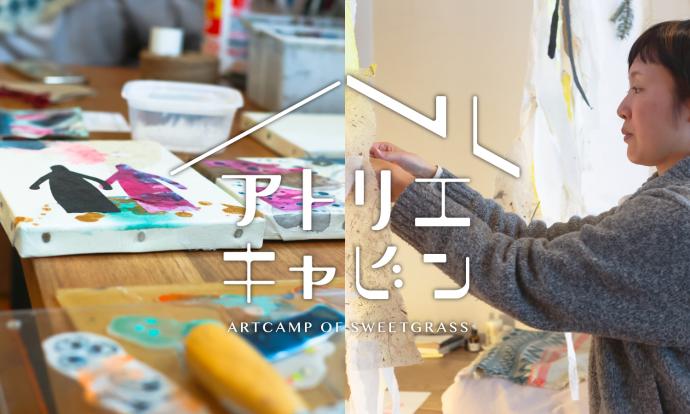 アトリエキャビン成果展2025 アトリエキャビン成果展2025