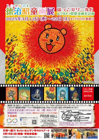 徳治昭童画展+ウルトラ怪獣童画化計画 in 八尾プリズムホール 徳治昭童画展+ウルトラ怪獣童画化計画 in 八尾プリズムホール