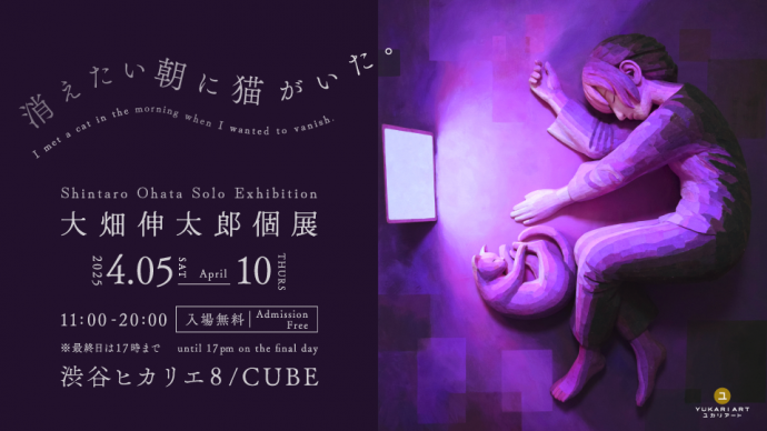 大畑伸太郎・個展「消えたい朝に猫がいた。」 大畑伸太郎・個展「消えたい朝に猫がいた。」