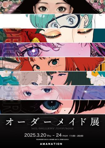 オーダーメイド展 オーダーメイド展