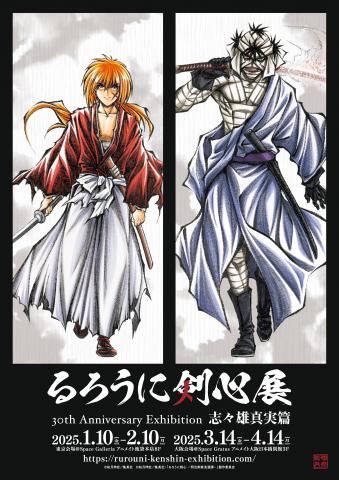 るろうに剣心展 30th Anniversary Exhibition 志々雄真実篇 るろうに剣心展 30th Anniversary Exhibition 志々雄真実篇