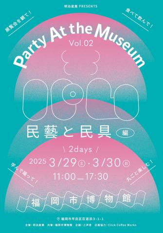 パム|Party At the Museum vol.02 民藝と民具 パム|Party At the Museum vol.02 民藝と民具