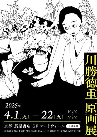 川勝徳重 原画展