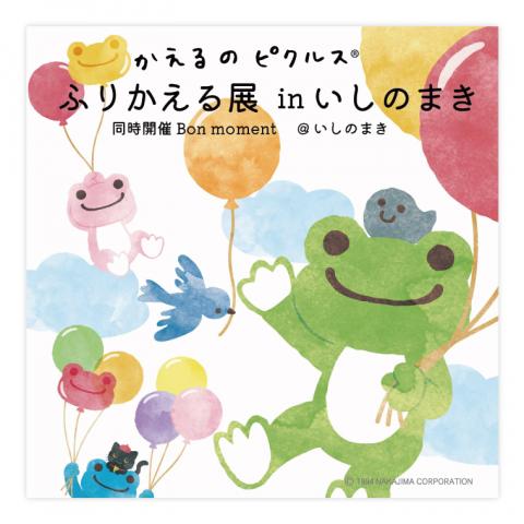 「萬画の国・いしのまき」石ノ森萬画館第96回特別企画展 かえるのピクルス ふりかえる展 in いしのまき 「萬画の国・いしのまき」石ノ森萬画館第96回特別企画展 かえるのピクルス ふりかえる展 in いしのまき