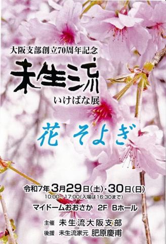 大阪支部創立70周年記念 いけばな展 「花 そよぎ」 大阪支部創立70周年記念 いけばな展 「花 そよぎ」