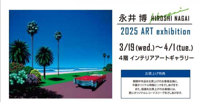 永井博 版画展 2025 -Beyond the Horizon - 永井博 版画展 2025 -Beyond the Horizon -