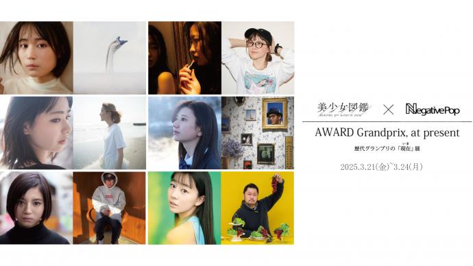 AWARD Grandprix, at present~歴代グランプリの「現在(いま)」展~ AWARD Grandprix, at present~歴代グランプリの「現在(いま)」展~