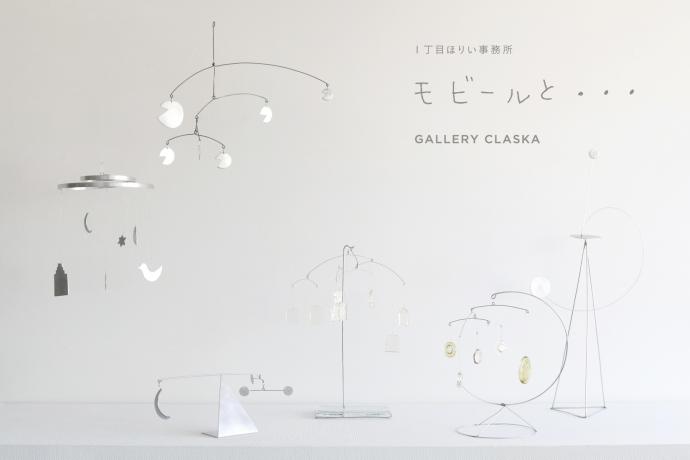 1丁目ほりい事務所 企画展「モビールと・・・」 1丁目ほりい事務所 企画展「モビールと・・・」