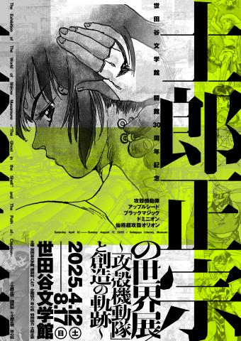 士郎正宗の世界展　～「攻殻機動隊」と創造の軌跡～