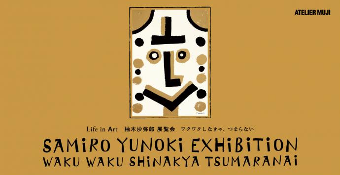 Life in Art 柚木沙弥郎 展覧会 「ワクワクしなきゃ、つまらない」