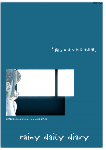 企画展『rainy daily diary』