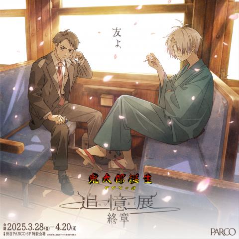 鬼太郎誕生 ゲゲゲの謎 ～追憶展～ 終章