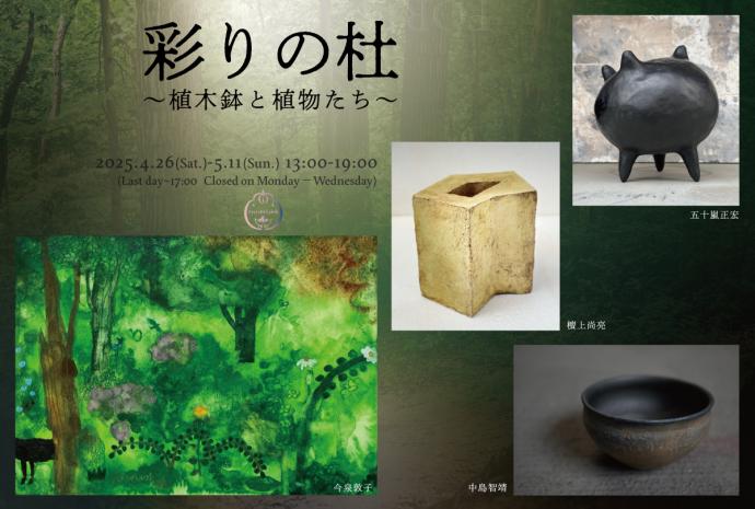 「彩りの杜 ~植木鉢と植物たち~」五十嵐正宏・今泉敦子・檀上尚亮・中島智靖 「彩りの杜 ~植木鉢と植物たち~」五十嵐正宏・今泉敦子・檀上尚亮・中島智靖