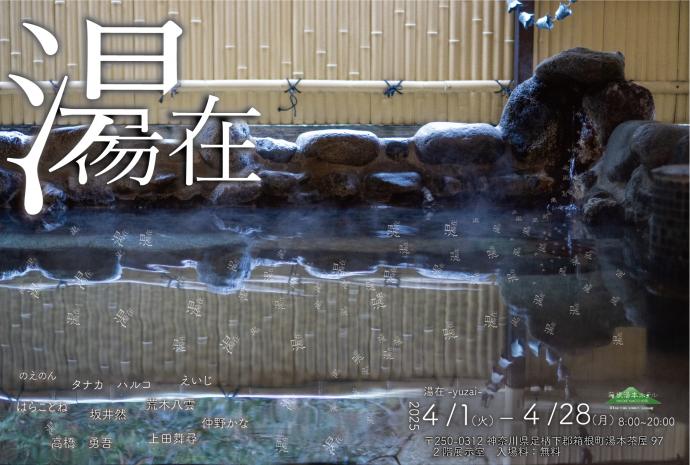 湯在 - Yuzai -
