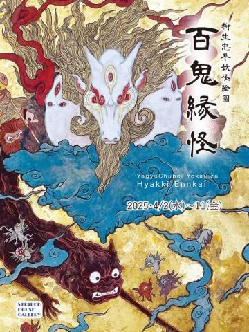 柳生忠平 妖怪絵圖 百鬼縁怪
