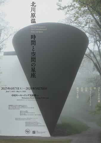 北川原温展 時間と空間の星座 北川原温展 時間と空間の星座
