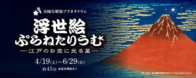 浮世絵ぷらねたりうむ ―江戸のお空に光る星- 浮世絵ぷらねたりうむ ―江戸のお空に光る星-
