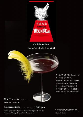 手塚治虫「火の鳥」展 -火の鳥は、エントロピー増大と抗う動的平衡(どうてきへいこう)=宇宙生命(コスモゾーン)の象徴- 手塚治虫「火の鳥」展 -火の鳥は、エントロピー増大と抗う動的平衡(どうてきへいこう)=宇宙生命(コスモゾーン)の象徴-