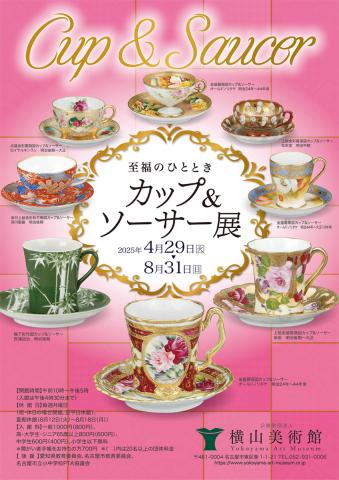 企画展「至福のひととき カップ&ソーサー展」 企画展「至福のひととき カップ&ソーサー展」