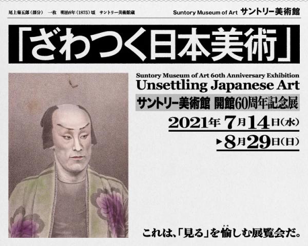 まだまだざわつく日本美術 まだまだざわつく日本美術