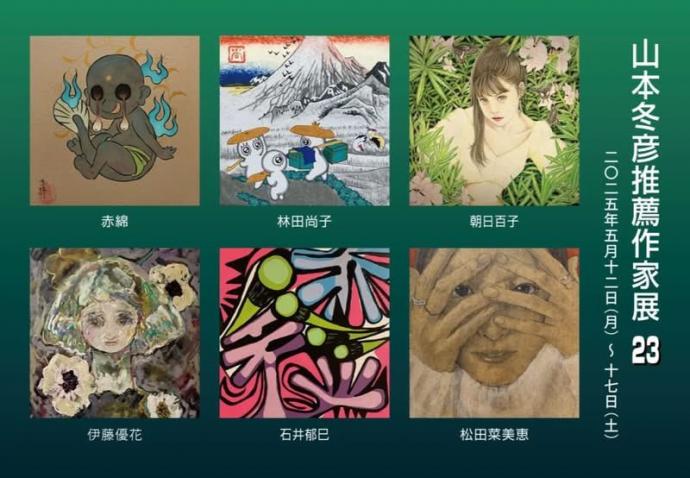 山本冬彦推薦作家展23 山本冬彦推薦作家展23